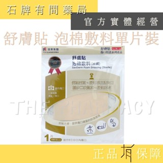舒膚貼 泡棉敷料 10*10 單片包裝 【石牌有間藥局】