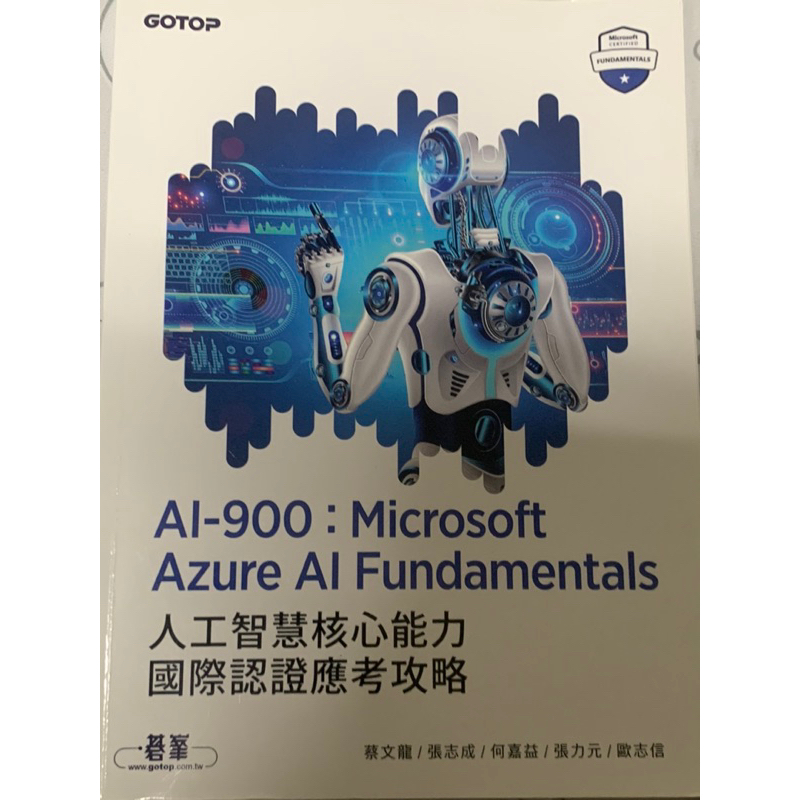 有筆跡-二手AI-900：Microsoft Azure AI Fundamentals人工智慧核心能力國際認證應考攻略