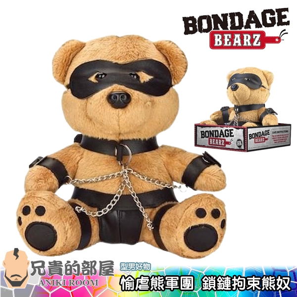 【查理】美國 BONDAGE BEARZ 泰迪熊玩偶 鎖鏈拘束熊奴(熊娃娃,BDSM,情趣玩具,絨毛玩具熊)