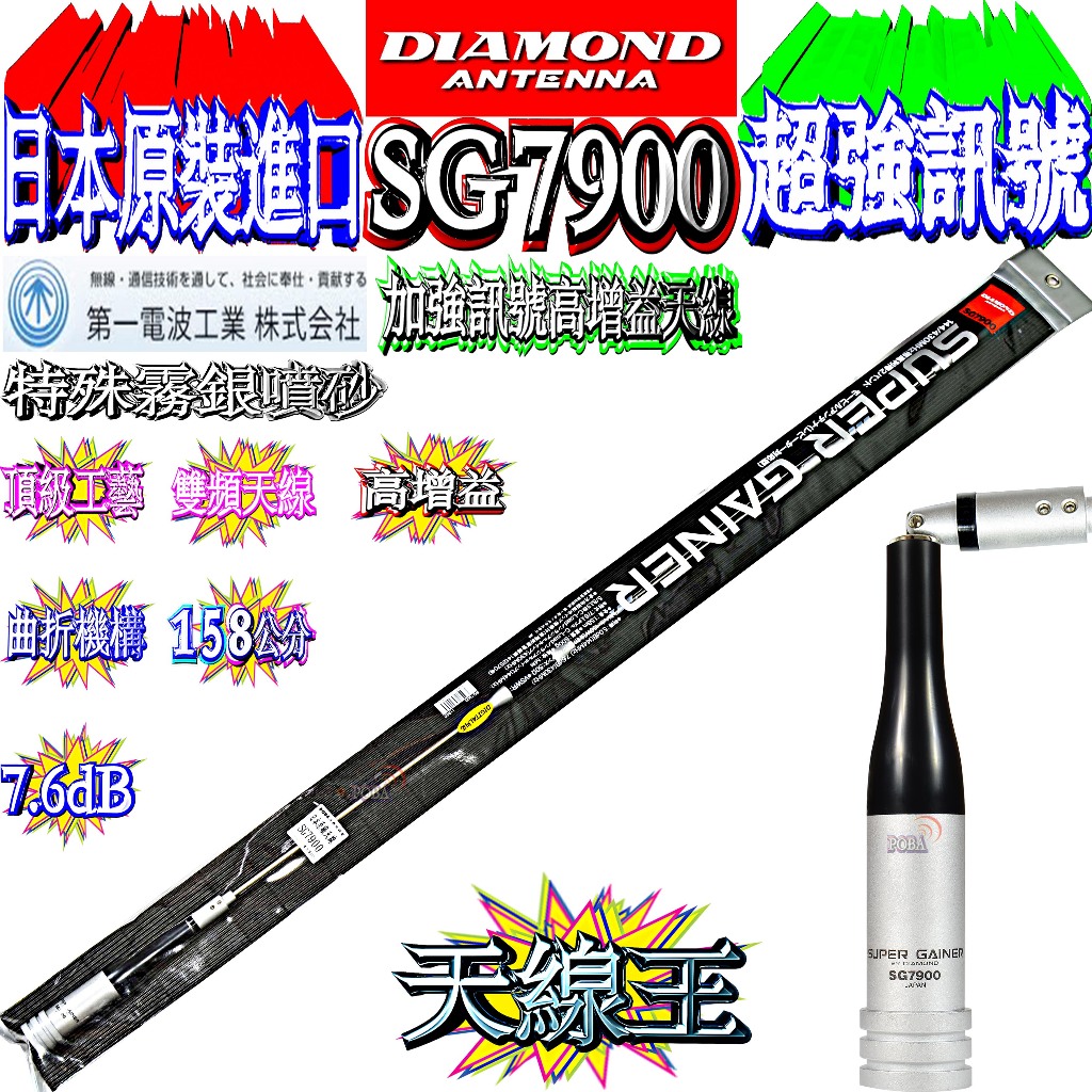 ☆波霸無線電☆日本進口 DIAMOND SG7900 頂級工藝 天線王 雙頻天線 特殊霧面噴紗 158cmSG-7900
