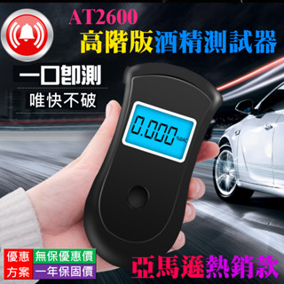 【臺灣現貨】AT2600高階版酒精測試器＃B10008C 藍光LCD顯示 高準度 酒精 酒測 酒測器 酒測儀 吹氣式