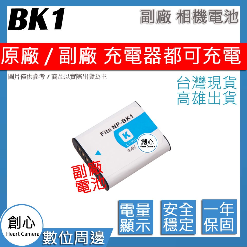 創心 SONY NP-BK1 BK1 NPBK1 電池 相容原廠 全新 保固1年 原廠充電器可用 破解版