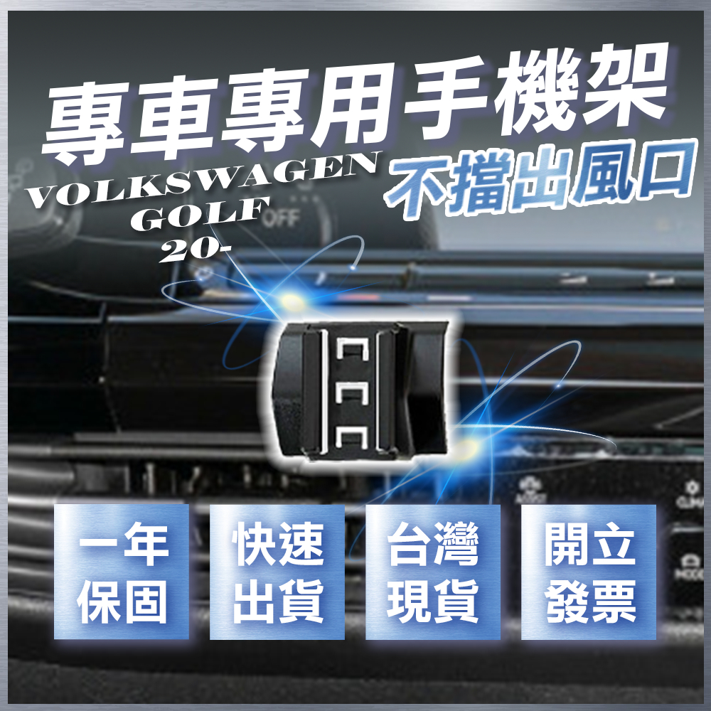 【台灣現貨開發票】 VOLKSWAGEN GOLF 8 手機架 GOLF8 手機架 VW GOLF8 手機架 汽車手機架