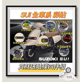 🌟SUZUKI SUI 貼膜儀表貼 大燈 尾燈 方向燈 卡夢貼 造型貼 反光貼 犀牛皮 彩鈦 燻黑 金黃 輪框貼 專用款