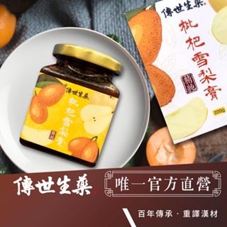 【傳世生藥®】正宗古法枇杷化梨膏 220g/瓶