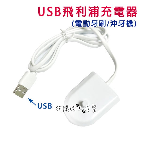 【狗撲肉】USB 飛利浦 電動牙刷 副廠 HX6100 充電器 Philips 變壓器 沖牙機 牙線機 HX3226