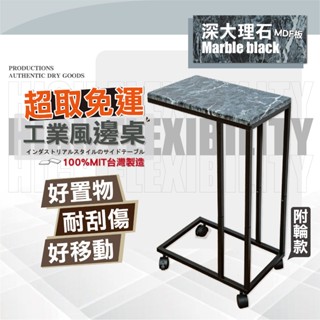 【鐵物局】100%臺灣製造/超取免運-深大理石附輪床邊桌 筆電桌 客廳茶几 小桌子 追劇神器 茶几 工業風多功能沙發邊桌
