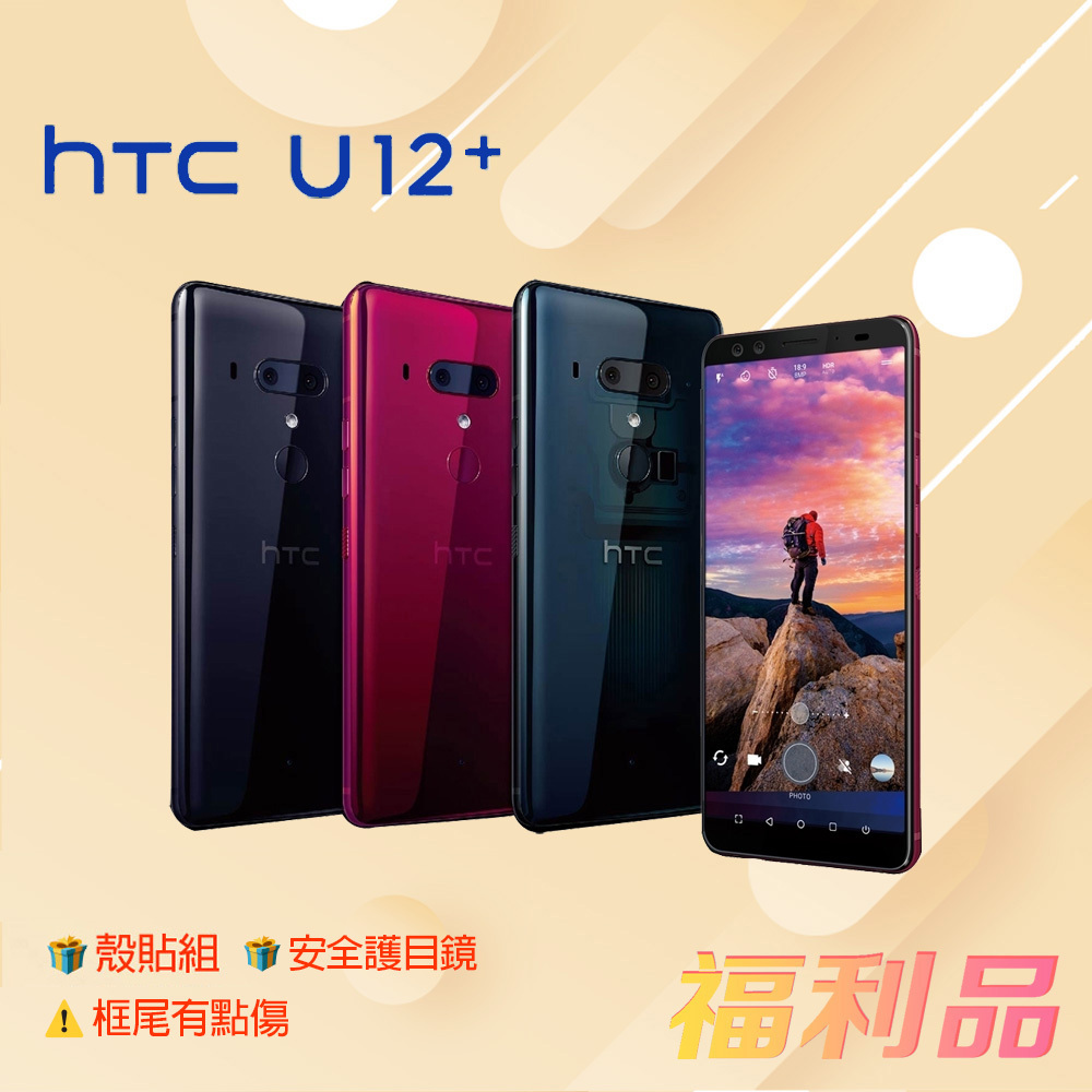 贈殼貼組 護目鏡 [福利品] HTC U12+ (6G+128G) 藍色 (凱皓國際) _框尾有點傷