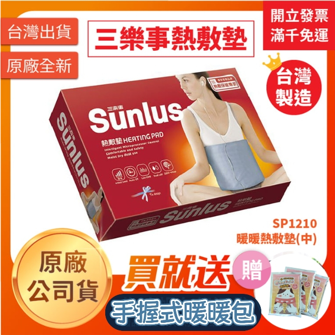 【聖德愛】🔥 Sunlus 三樂事 暖暖熱敷墊(中) SP1210｜MHP710 熱敷墊 電毯 電熱毯 發熱毯 全新