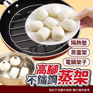 高腳不鏽鋼蒸架 蒸籠架 隔熱墊 蒸盤 蒸菜置物架 蒸蛋架 電鍋架子《Y. Y生活小舖》