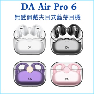 【DA Air Pro 6】夾耳式藍芽耳機 夾式耳機 運動耳機 無線藍牙耳機 不入耳 夾式運動耳機 降噪 耳夾式 耳機