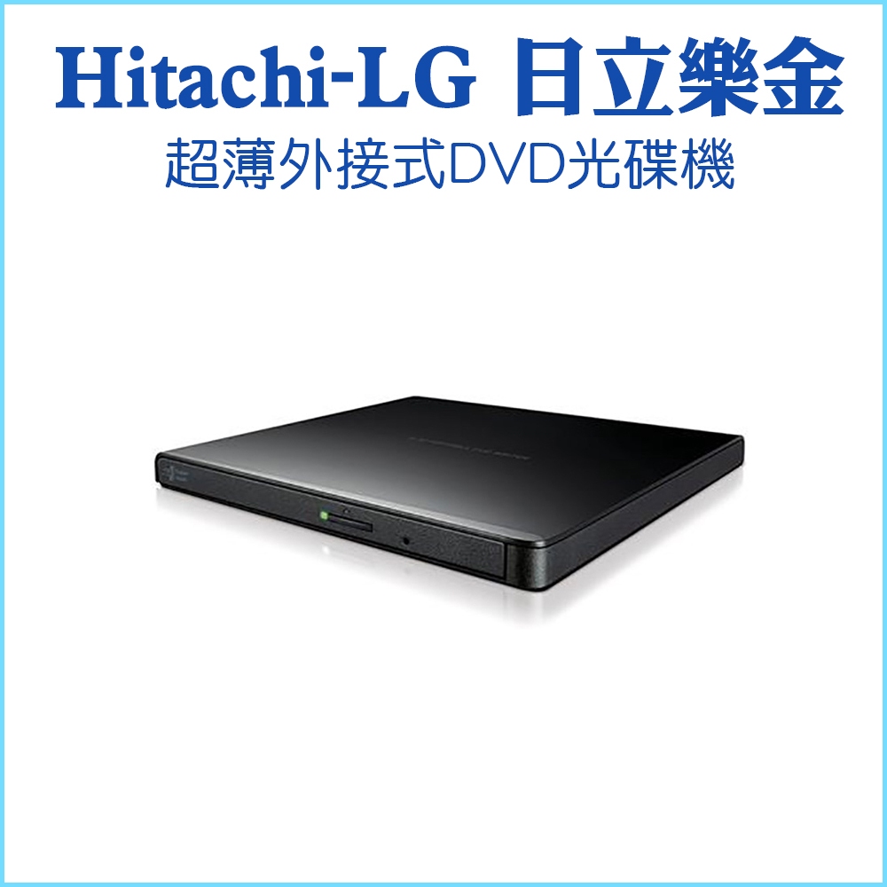 【HITACHI-LG 日立樂金】USB超薄外接式光碟機 HLDS GP65NB70 DVD光碟機 DVD燒錄機 RW