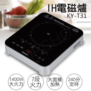 【非常離譜】國際牌Panasonic IH電磁爐 KY-T31 電磁爐 IH爐 挑鍋 7段火力 適用10~24cm