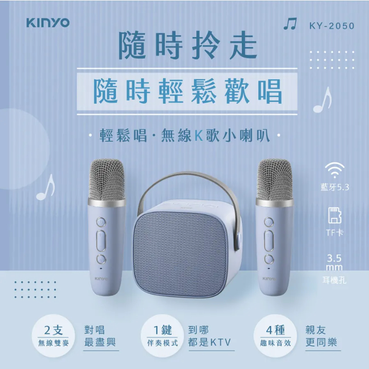 【KINYO】無線K歌藍牙小喇叭 (KY-2050)