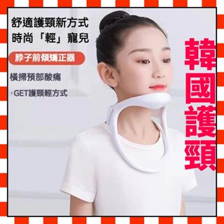 🔥可開發票🔥韓國頸託 護頸神器 防低頭神器 脖子前傾固定器 糾正器 家用頸託 頸椎護頸放鬆器 頸託 頸椎保護套 脖子牽引