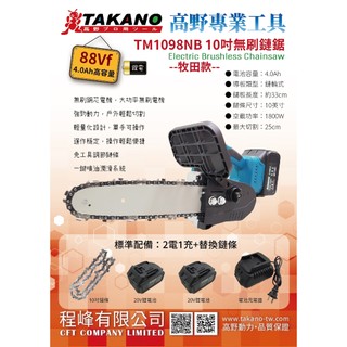 【TAKANO 高野】10吋無刷鏈鋸機-牧田款(TM1098NB) – 全配