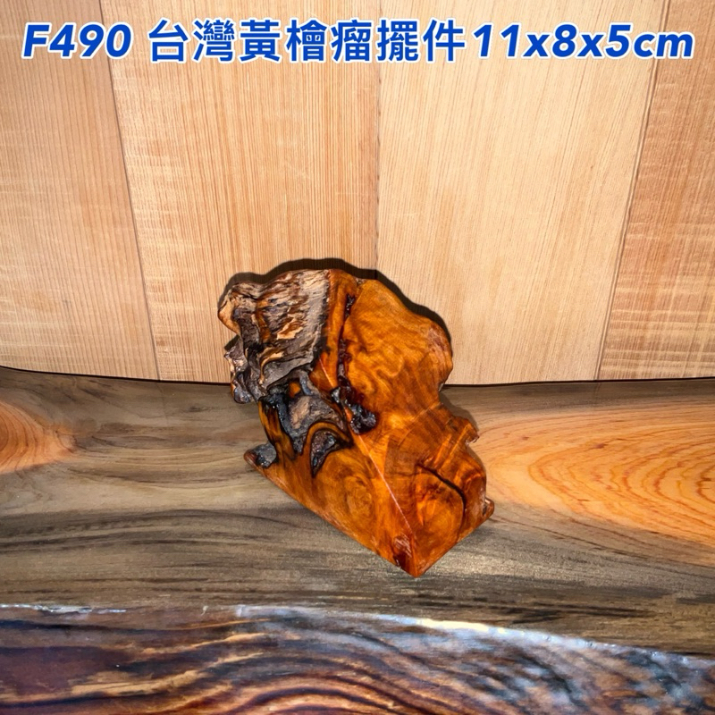 【元友】#F490 H 台灣黃檜 瘤 擺件 香味 擺飾 11x8x5cm