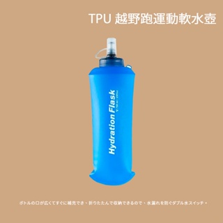 [秀山莊] TPU 越野跑運動軟水壺500ML 摺疊水壺 軟水壺 戶外水壺 軟水袋 跑步水壺 露營水壺 水壺