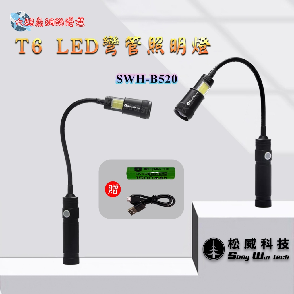 【松威科技】B520 彎管LED照明燈 彎管燈 工作燈 主燈+側燈 充電式(充電線、18650充電電池)