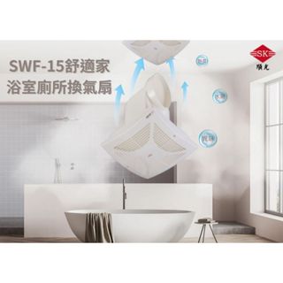 【文成】 順光 SWF-15舒適家 浴室廁所換氣機通風扇 排風機