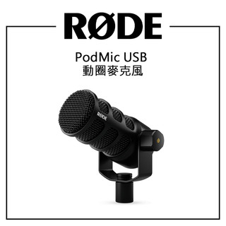 【EC數位】 RODE Podmic USB 兩用動圈麥克風 直播實況用 專業級 Podcast