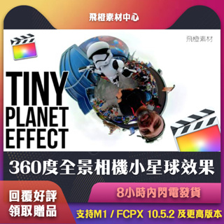 FCPX插件｜360度全景相機小星球效果｜FCT0058