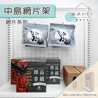 【撥撥的架子】超市架 貨架 收納架 倉儲架 中島網片架 商品陳列架 五金貨架 文具展示架 貨品倉儲架 公仔架