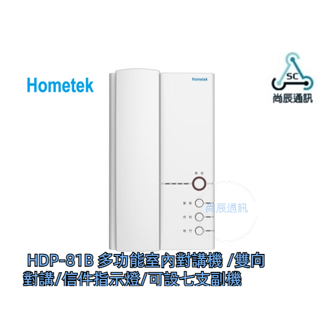 🗣️HDP-81B 歐益Hometek  多功能室內對講機 /雙向對講/門位顯示功能/信件指示燈/可設七支副機