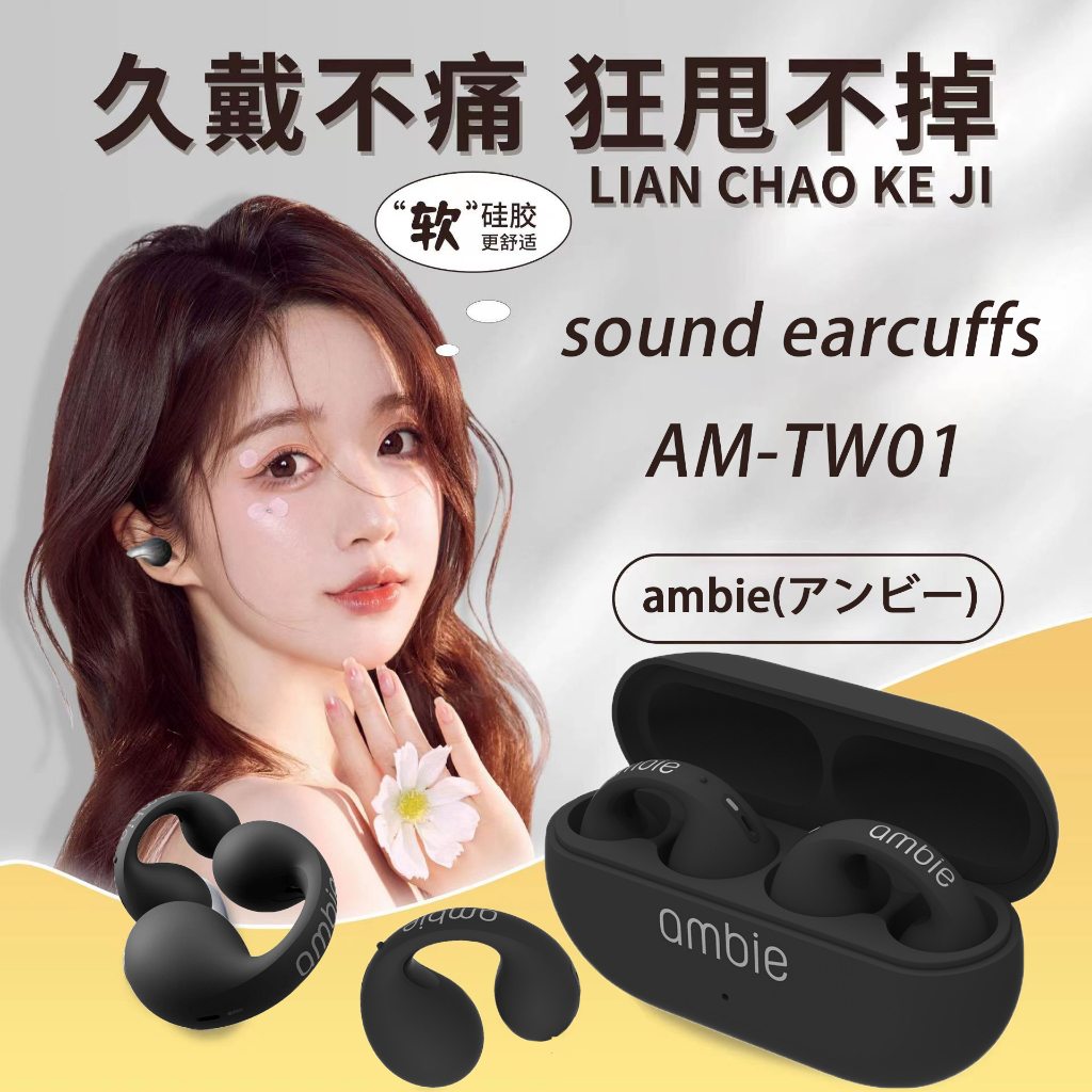 特價 日本ambie 真無線藍芽耳機 全新 降噪 藍牙5.2 骨傳導藍牙耳機 耳夾無線藍牙 日本耳機 兼容小米三星蘋果
