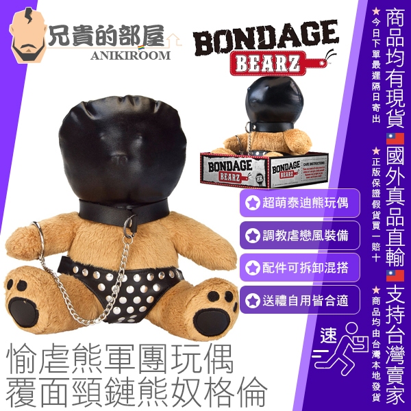 【格倫】BONDAGE BEARZ 泰迪熊玩偶 覆面頸鏈熊奴(熊娃娃,BDSM,情趣玩具,絨毛玩具熊,熊布偶)