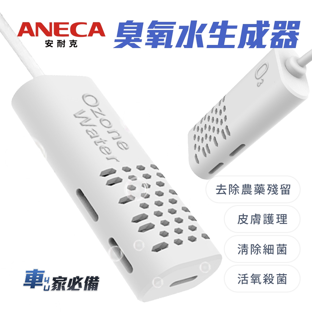 【ANECA】安耐克 S02 臭氧水生成器 超氧水 輕便隨身攜帶(肌膚護理 環境清潔 殺菌 口腔清潔)