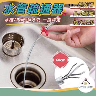 【60cm】水管疏通器🔥我最便宜🔥管道疏通 排水管堵塞 水管清潔 毛髮異物夾取 疏通夾【sc0039】