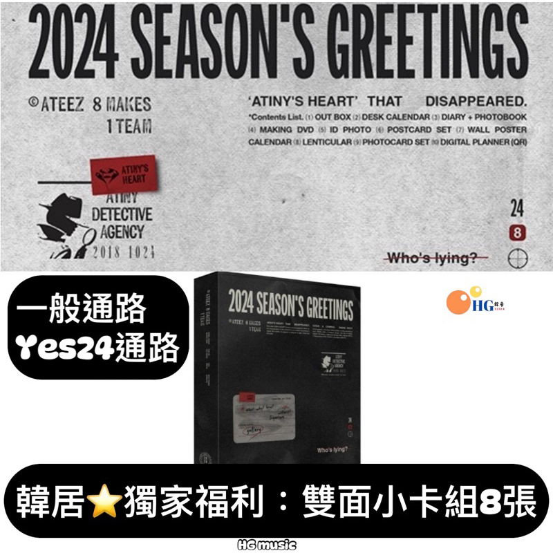 韓居🇰🇷現貨獨家禮⭐️ ATEEZ - 2024 SEASON'S GREETINGS 年曆組 年曆