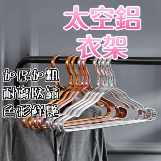 衣架 掛衣架 曬衣架 衣架土豪金 防滑衣架 吊衣架 夾子 夾子衣架 防風衣架 太空鋁 簡易衣架 衣架子