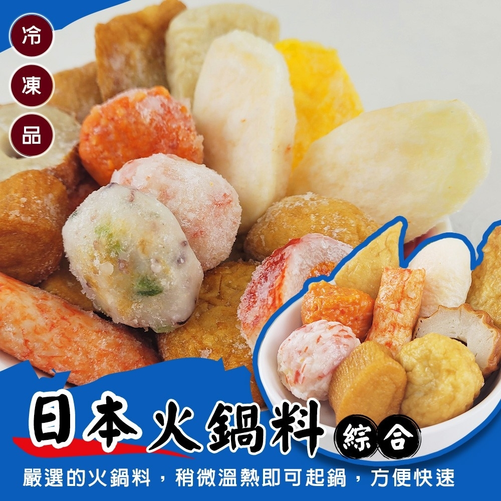 人氣精選日本綜合火鍋料(每包400g±10%)【海陸管家】滿額免運 進口火鍋料 日本火鍋料 火鍋 底料 魚板 黑輪