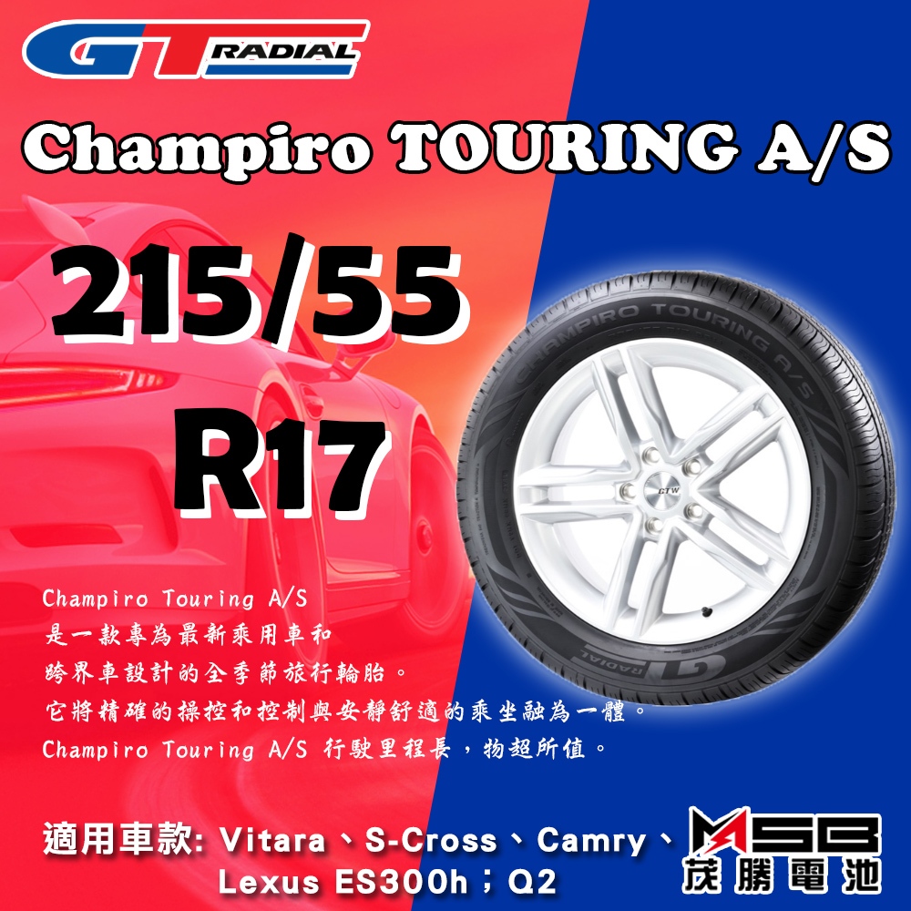 全動力-GT Radial輪胎 CHAMPIRO TOURING A/S 215/55 R17 不含工資跟定位