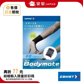 ZAMST BODYMATE 護腕 輕薄 透氣 棒球 網球 高爾夫球 運動用品 日常護具 健身