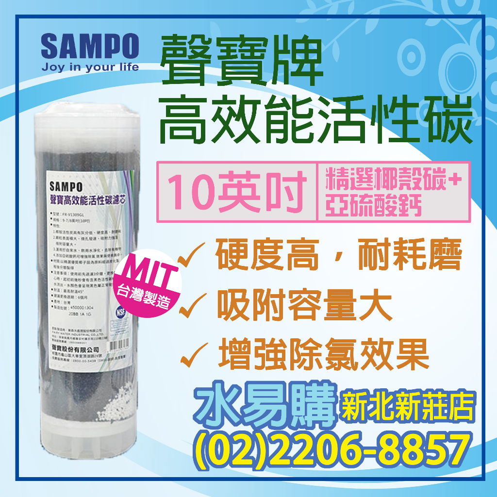 【水易購淨水】聲寶牌《SAMPO》高效能活性碳濾芯 FR-V1309G (精選椰殼碳+亞硫酸鈣、提升除氯效果)