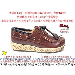 5.5號零碼鞋5.5號 Zobr 路豹 氣墊休閒鞋 HB87 油棕色 雙氣墊鞋款 ( H系列) 特價1090元 帆船鞋款