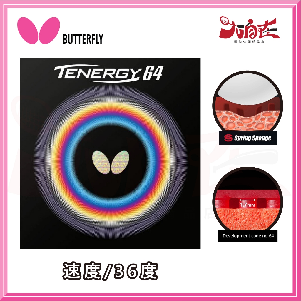 【大自在】BUTTERFLY 蝴蝶牌 TENERGY 64 桌球膠皮 面膠 桌皮 膠皮 速度 天能機 公司貨 T64