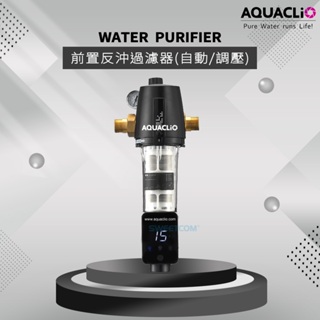 【思維康淨水SWEETCOM】歐洲進口AQUACLiO克麗歐 前置反沖過濾器(自動/調壓)PFK04系列 含安裝/公司貨