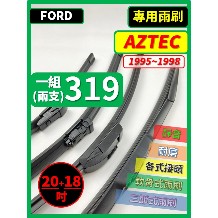 【矽膠雨刷】福特 AZTEC 1995~1998年 20+18吋【三節式 可超商】【軟骨式 可超商】