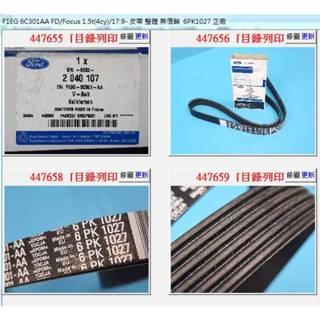 【成皿】f1eg 6c301aa 皮帶 沒調整惰輪 正廠 福特focus1.5 kuga1.5 6pk1027