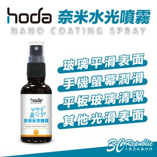 hoda 奈米 水光 玻璃貼 清潔 擦拭 潤滑 噴霧 適 iPhone 15 14 13 12 安卓 各型號 手機 螢幕