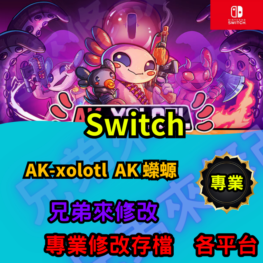 🌈兄弟來修改🌈NS Switch  AK-xolotl  AK 蠑螈  存檔替換 外掛 金手指 修改 金錢 MAX