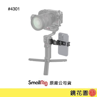 SmallRig 4301 手機支架 適用 DJI RS5, RS4, RS3, RS2, RSC系列 穩定器 現貨