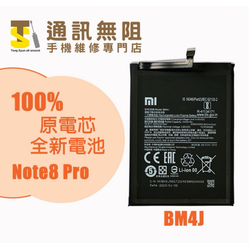 【通訊無阻】 MI 小米 Note8Pro 電池 BM4J 100%全新 原電芯 含電池膠 電池更換