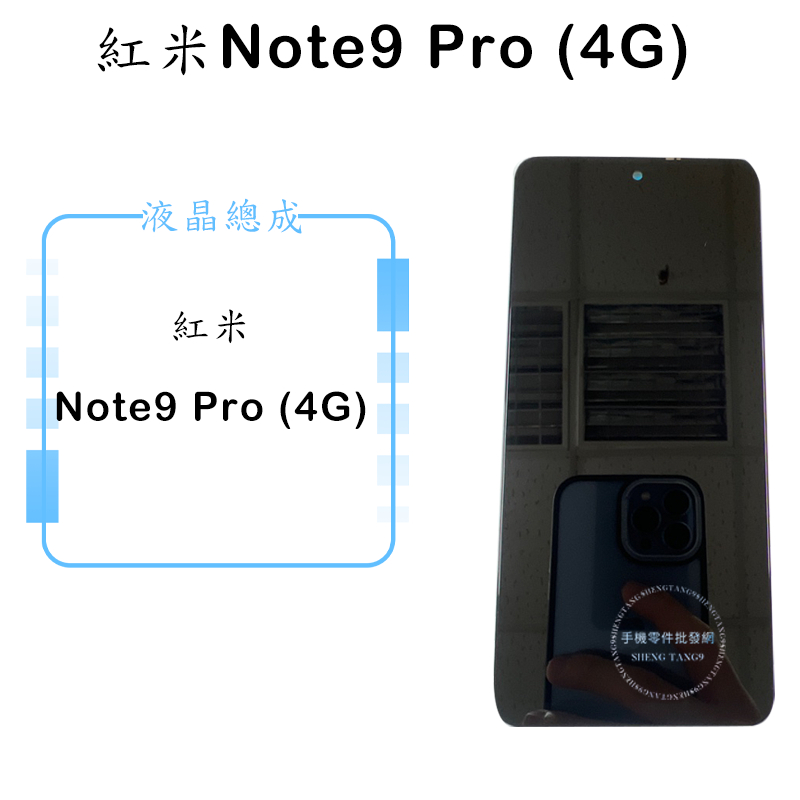 紅米Note9 Pro (4G) 液晶總成/液晶/螢幕/面板/顯示觸控面板