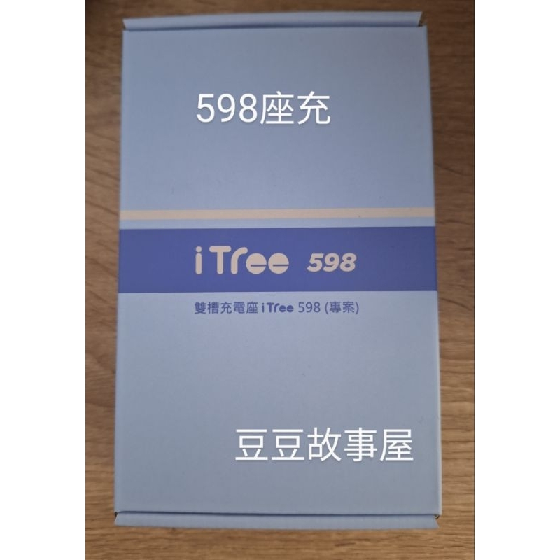 itree598 台積電手機  原廠 雙槽 充電 座充 刷卡🉑️