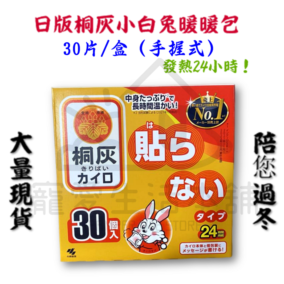 日本桐灰手握式暖暖包（30片/盒） 發熱24小時 小白兔暖暖包 （蝦皮代開發票）